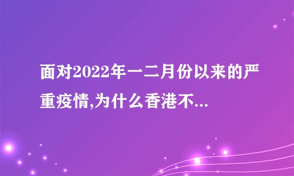 面对2022年一二月份以来的严重疫情,为什么香港不封城禁足?