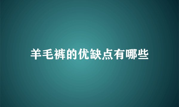 羊毛裤的优缺点有哪些