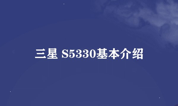 三星 S5330基本介绍