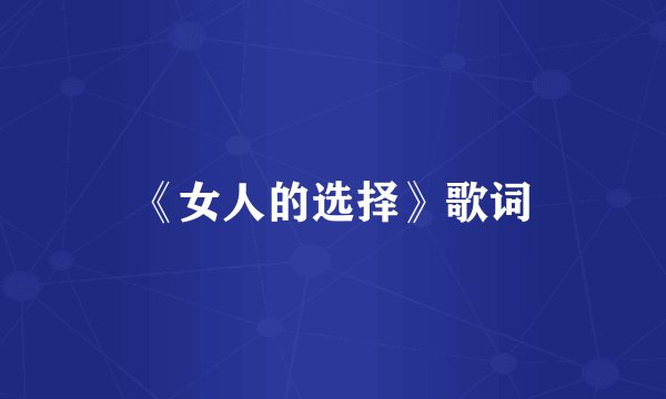《女人的选择》歌词