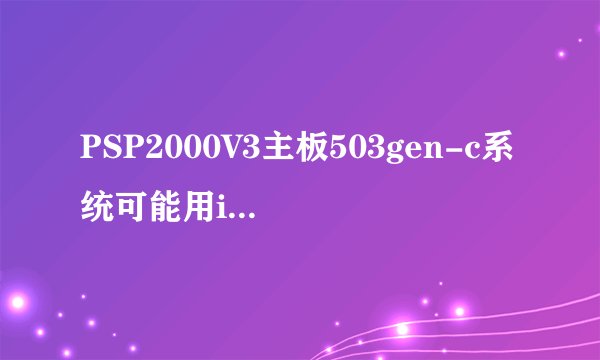PSP2000V3主板503gen-c系统可能用iso tool192破解怪物猎人P3？还是必须升普四系统？