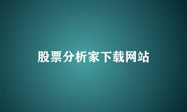 股票分析家下载网站