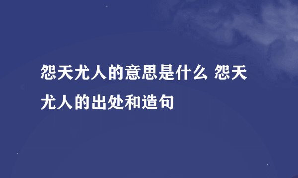 怨天尤人的意思是什么 怨天尤人的出处和造句