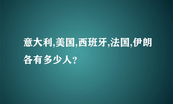 意大利,美国,西班牙,法国,伊朗各有多少人？