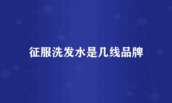 征服洗发水是几线品牌
