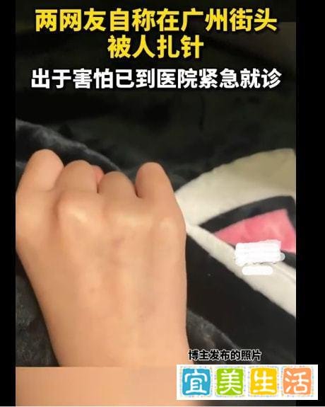 广州警方通报网友称疑遭恶意扎针 这是咋情况？