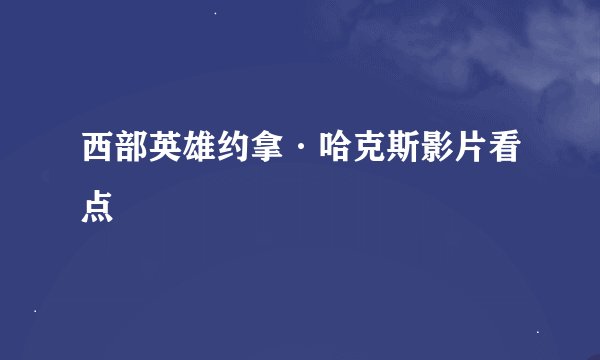 西部英雄约拿·哈克斯影片看点