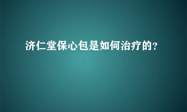 济仁堂保心包是如何治疗的?