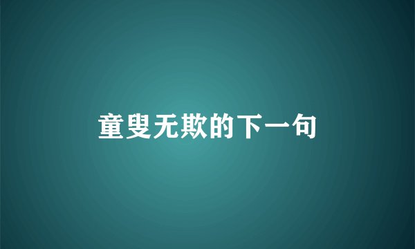童叟无欺的下一句