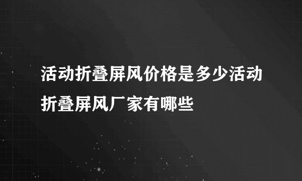 活动折叠屏风价格是多少活动折叠屏风厂家有哪些