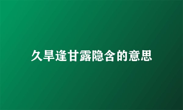 久旱逢甘露隐含的意思