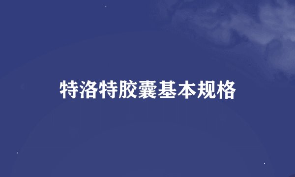 特洛特胶囊基本规格