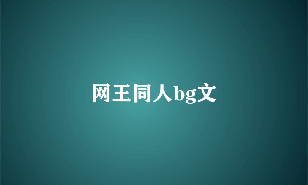 网王同人bg文
