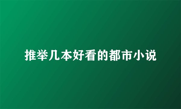 推举几本好看的都市小说