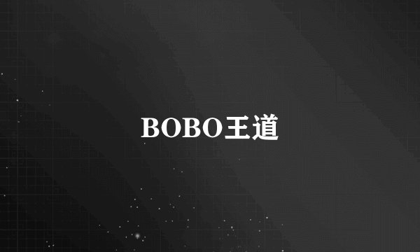 BOBO王道