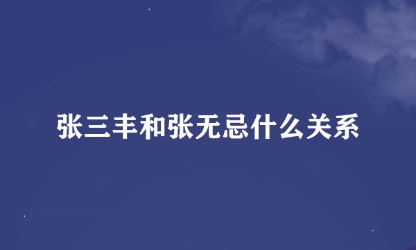 张三丰和张无忌什么关系