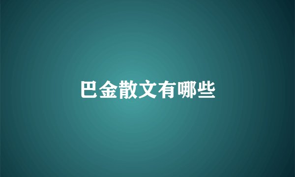 巴金散文有哪些