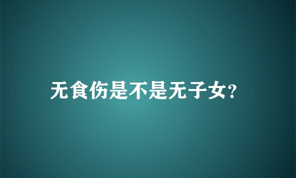 无食伤是不是无子女？