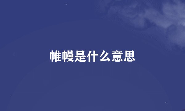 帷幔是什么意思