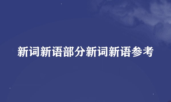 新词新语部分新词新语参考