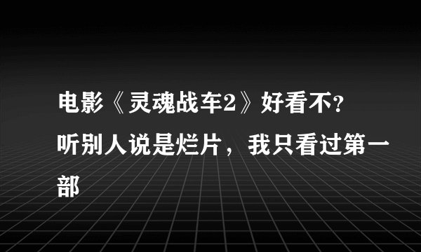 电影《灵魂战车2》好看不？听别人说是烂片，我只看过第一部
