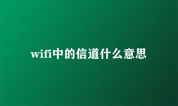 wifi中的信道什么意思