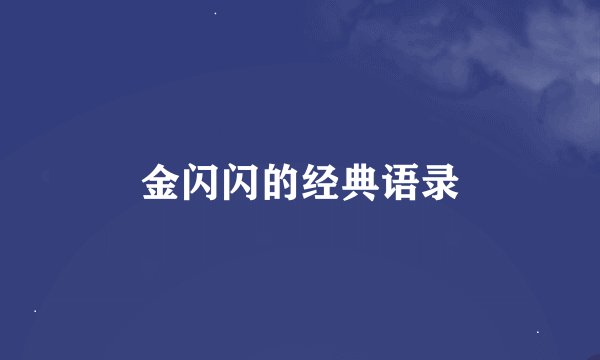金闪闪的经典语录