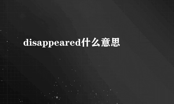 disappeared什么意思