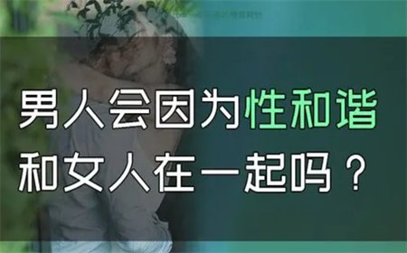 为什么男人会因为性而离不开女人？