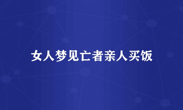 女人梦见亡者亲人买饭