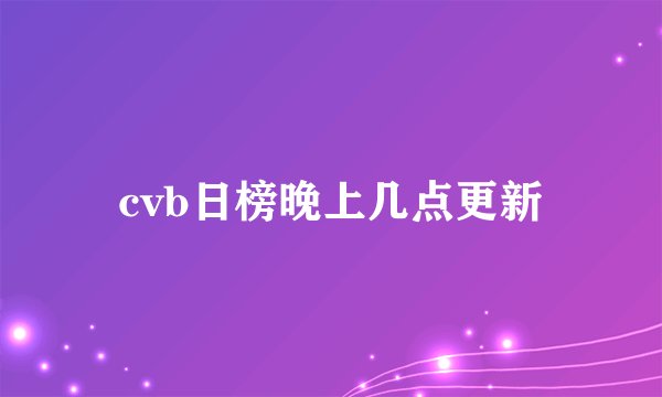cvb日榜晚上几点更新