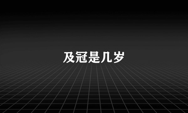 及冠是几岁