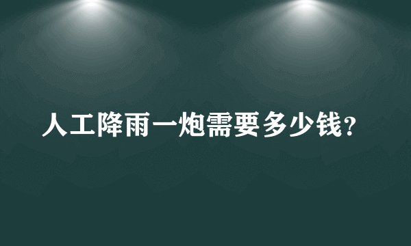 人工降雨一炮需要多少钱？
