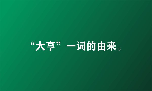 “大亨”一词的由来。