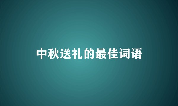中秋送礼的最佳词语