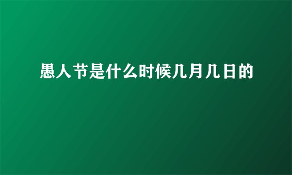 愚人节是什么时候几月几日的