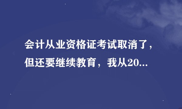 会计从业资格证考试取消了,但还要继续教育,我从2017年开始就没继续教育了,会被吊销吗?