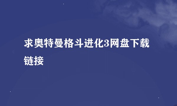 求奥特曼格斗进化3网盘下载链接