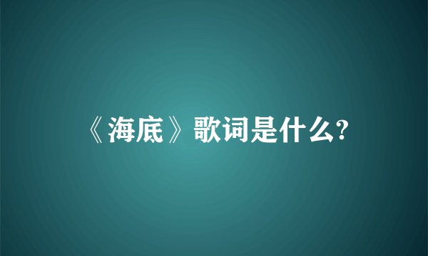 《海底》歌词是什么?