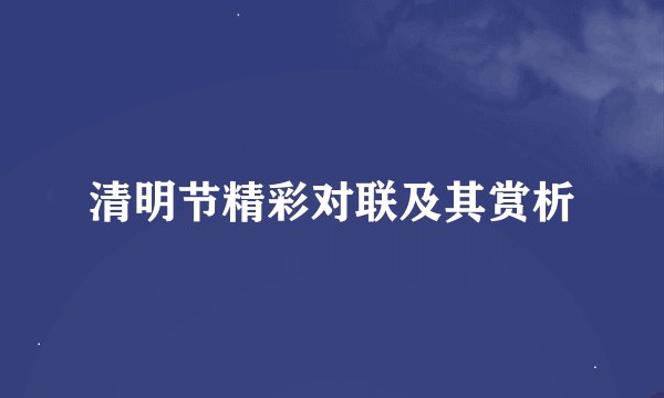 清明节精彩对联及其赏析