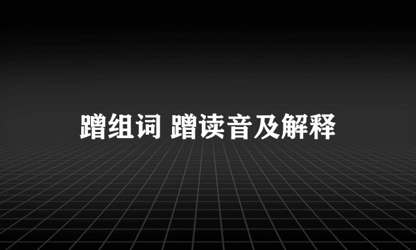 蹭组词 蹭读音及解释