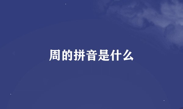 周的拼音是什么