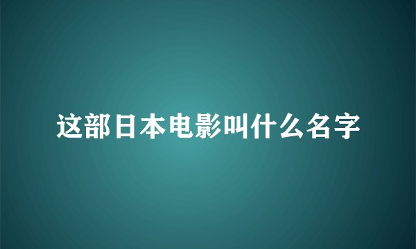 这部日本电影叫什么名字