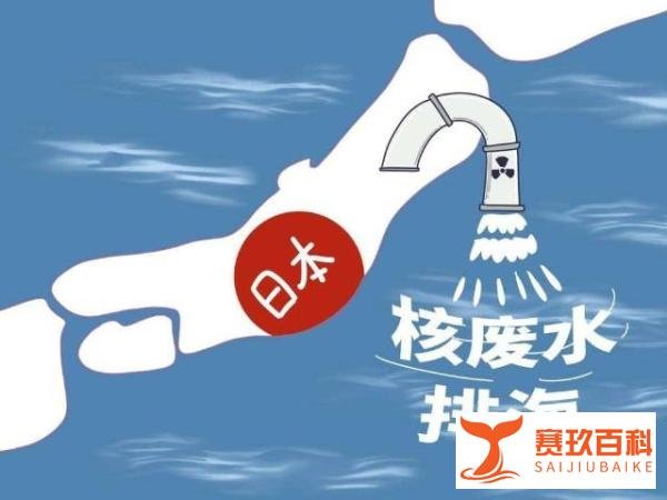 日本人正式申请核废水排海，这几家污水净化公司再引话题