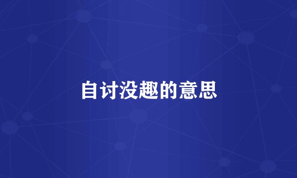 自讨没趣的意思
