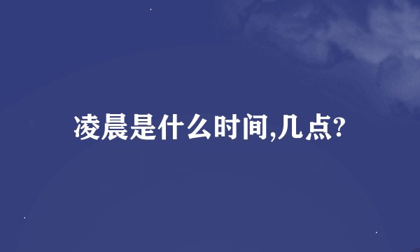 凌晨是什么时间,几点?