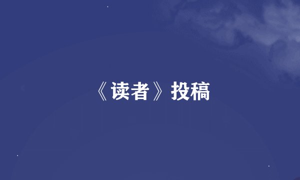 《读者》投稿