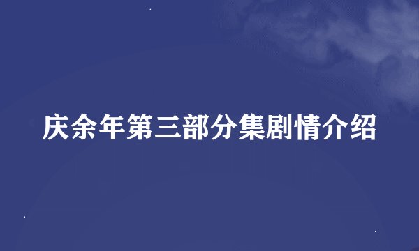 庆余年第三部分集剧情介绍