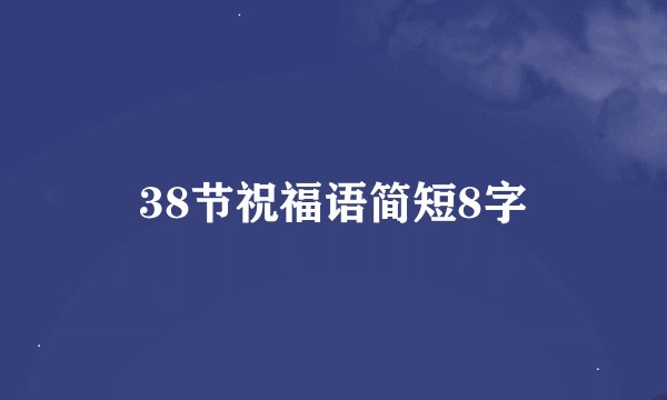 38节祝福语简短8字