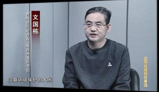 青海省原副省长文国栋被提起公诉,他犯了什么错误?